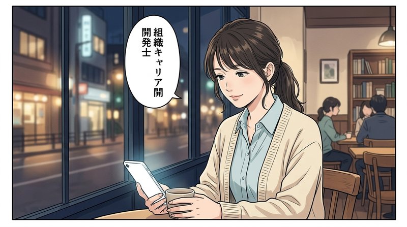 夜のカフェで組織キャリア開発士を知るミサキ（コマ1）